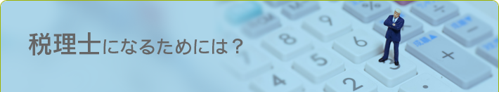 税理士になるためには？