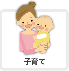 子育て