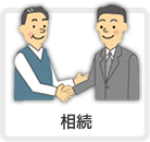 相続