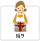 贈与