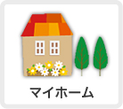 マイホーム