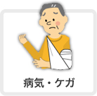 病気・ケガ