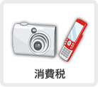 消費税