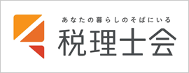 税理士会