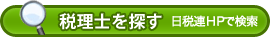 税理士を探す 日税連HPで検索