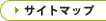 サイトマップ