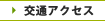 交通アクセス