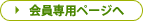 会員専用ページへ